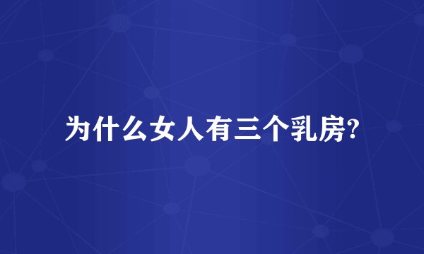 为什么女人有三个乳房?