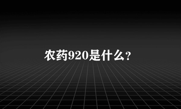 农药920是什么？