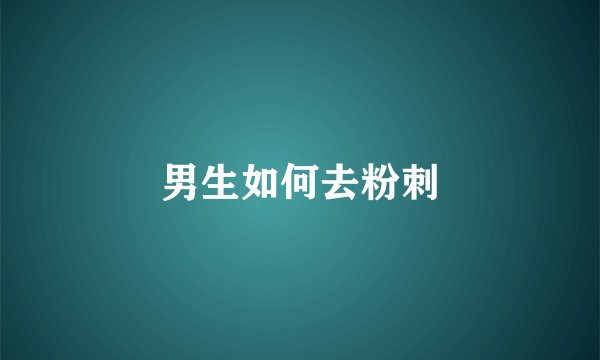 男生如何去粉刺
