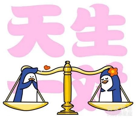 天秤座男生和什么星座比较配?