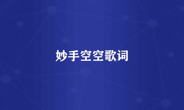 妙手空空歌词