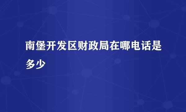 南堡开发区财政局在哪电话是多少
