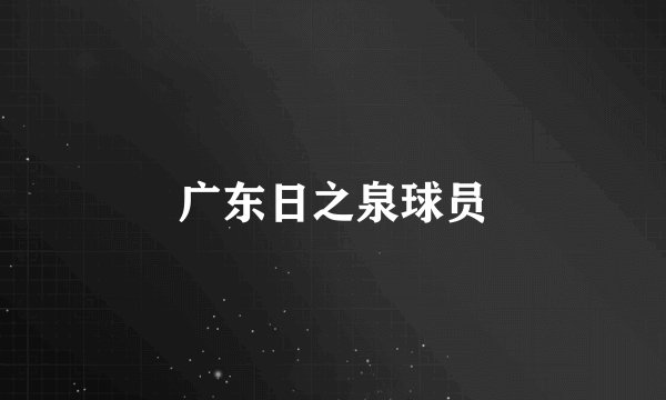 广东日之泉球员