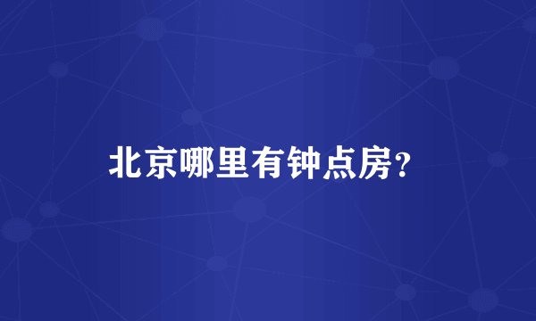北京哪里有钟点房？