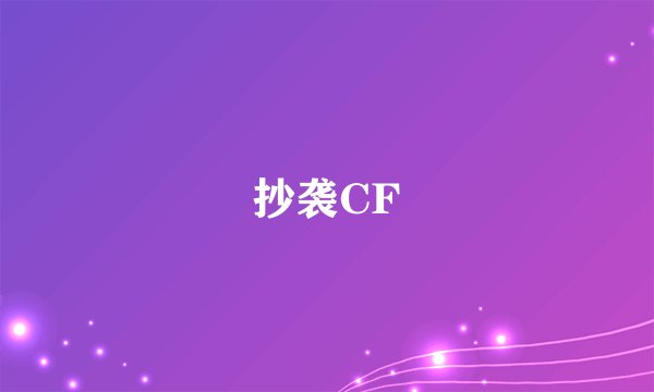 抄袭CF