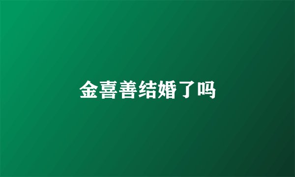 金喜善结婚了吗