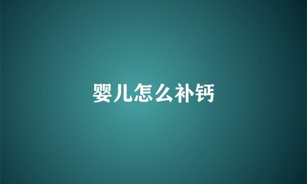 婴儿怎么补钙