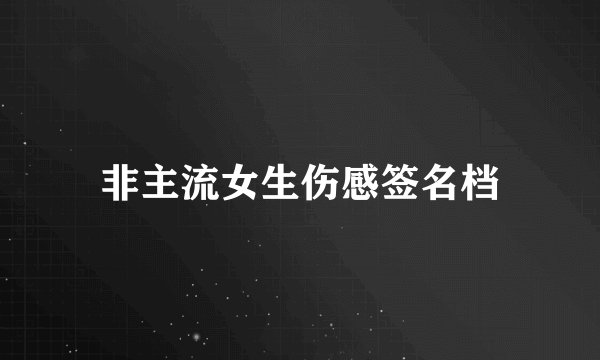 非主流女生伤感签名档