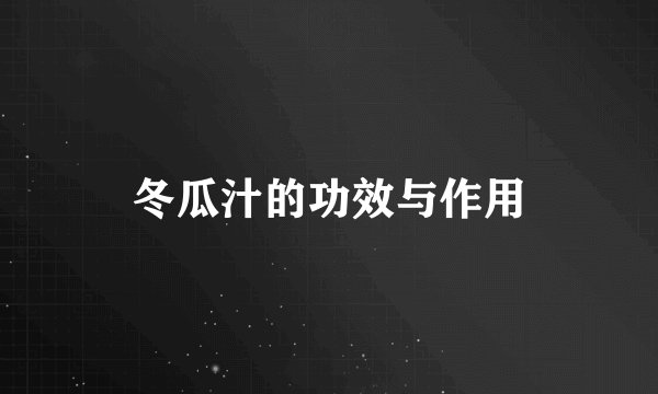 冬瓜汁的功效与作用