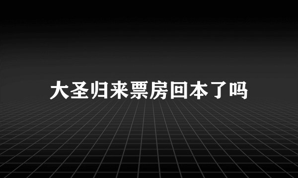 大圣归来票房回本了吗
