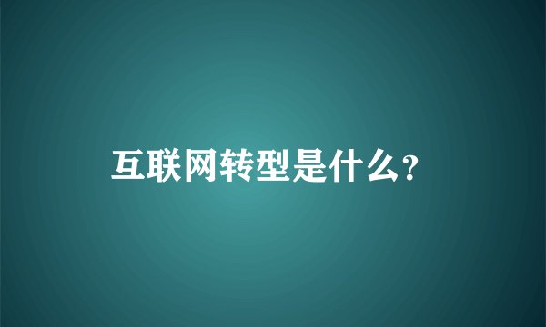 互联网转型是什么？