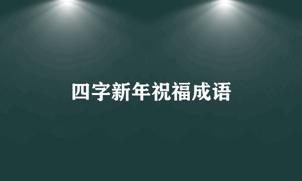 四字新年祝福成语