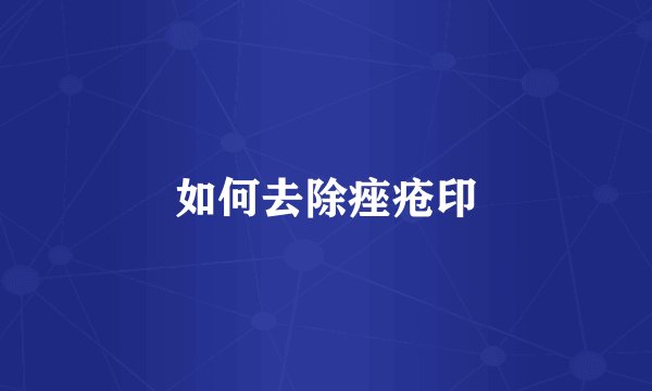 如何去除痤疮印