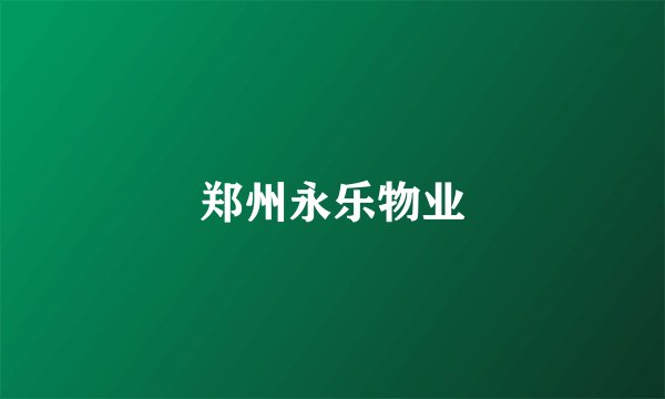 郑州永乐物业