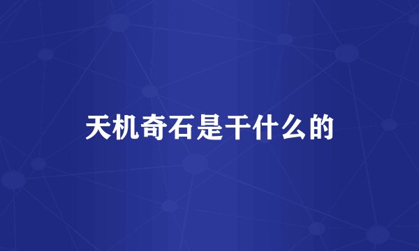 天机奇石是干什么的