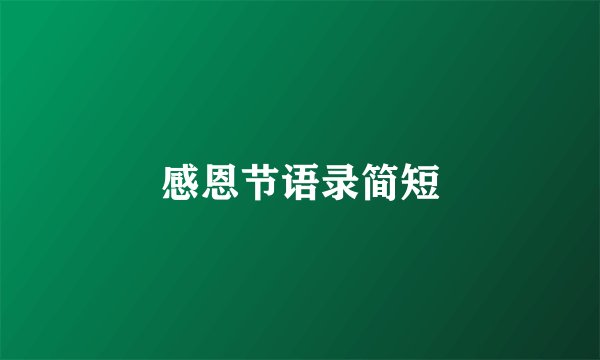 感恩节语录简短