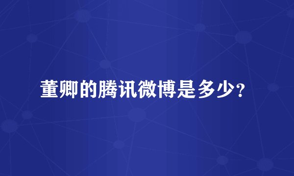 董卿的腾讯微博是多少？