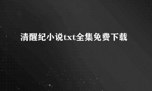 清醒纪小说txt全集免费下载