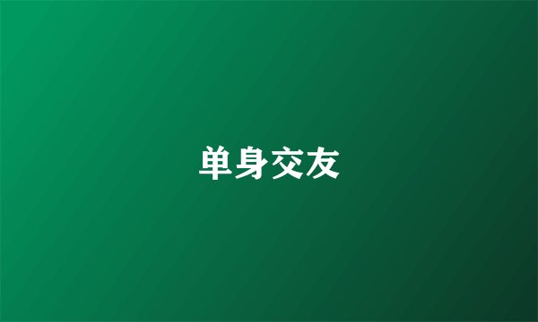 单身交友