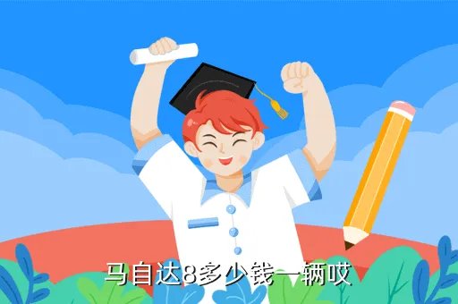 马自达 8，马自达8多少钱一辆哎