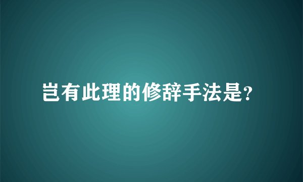 岂有此理的修辞手法是？