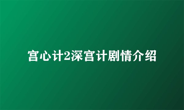 宫心计2深宫计剧情介绍