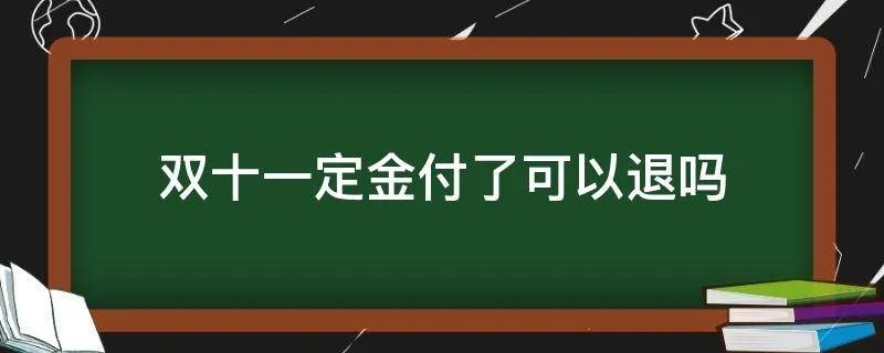 双十一定金付了可以退吗