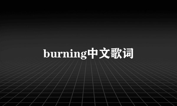 burning中文歌词