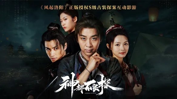 影游互动游戏《神都不良探》Steam分流下载发布!