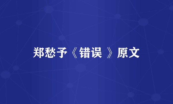 郑愁予《错误 》原文