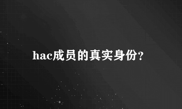 hac成员的真实身份？