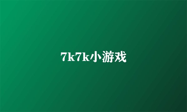 7k7k小游戏