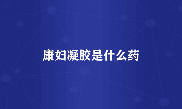 康妇凝胶是什么药
