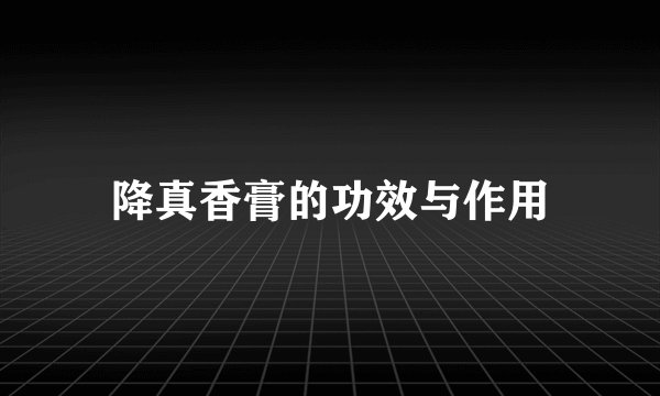 降真香膏的功效与作用