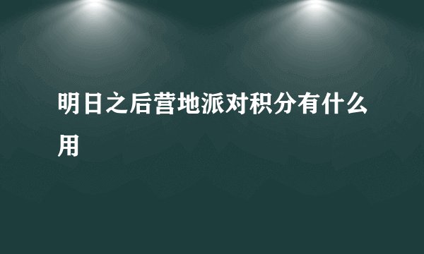 明日之后营地派对积分有什么用