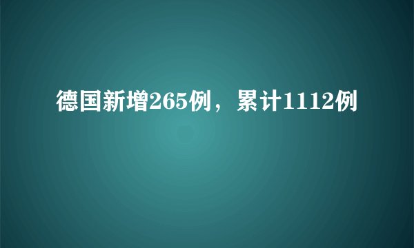 德国新增265例，累计1112例