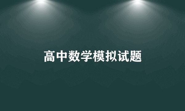 高中数学模拟试题