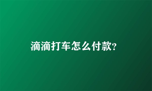 滴滴打车怎么付款？