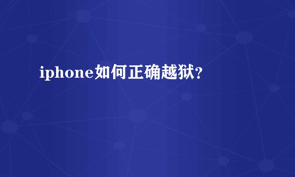 iphone如何正确越狱?