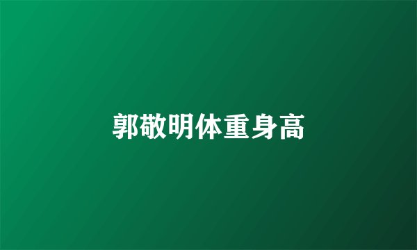 郭敬明体重身高