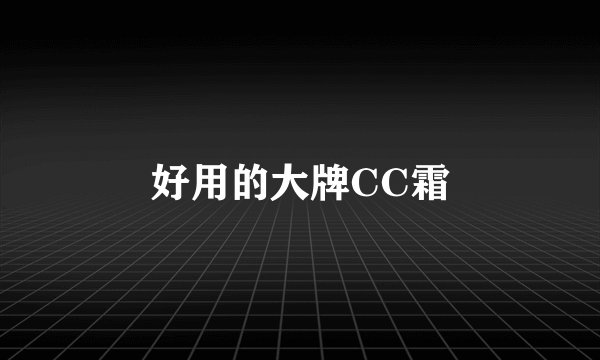 好用的大牌CC霜