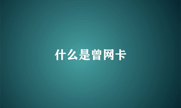 什么是曾网卡