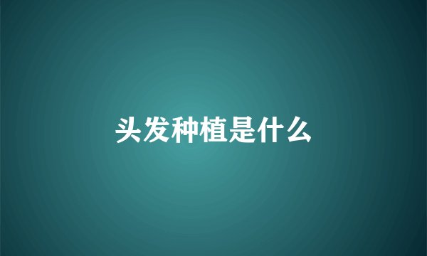 头发种植是什么