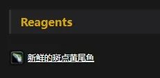 《魔兽世界》怀旧服斑点黄尾鱼配方介绍