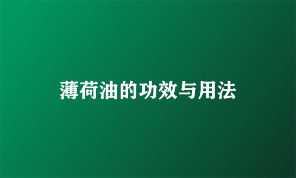 薄荷油的功效与用法