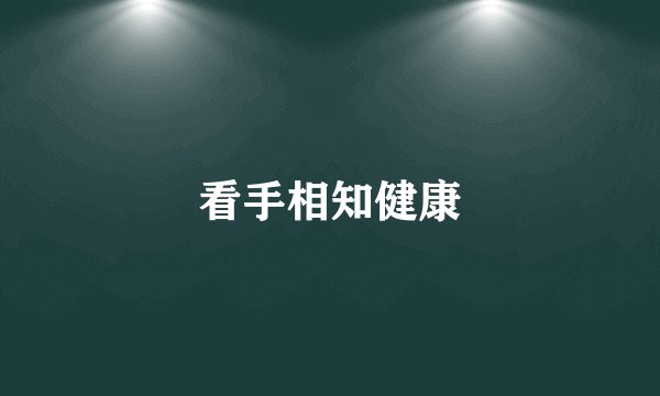 看手相知健康