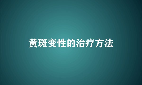 黄斑变性的治疗方法