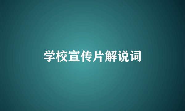 学校宣传片解说词