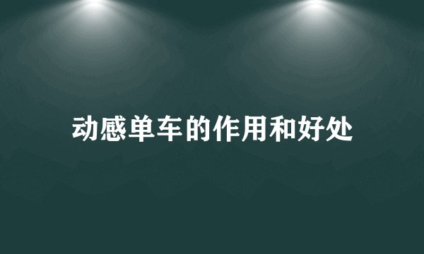 动感单车的作用和好处