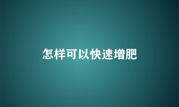 怎样可以快速增肥